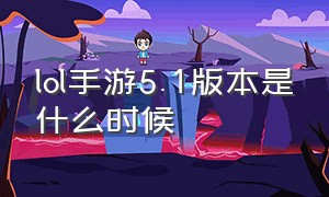 lol手游5.1版本是什么时候