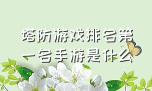 塔防游戏排名第一名手游是什么