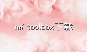 mf toolbox下载