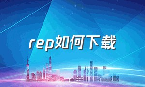 rep如何下载（refprop怎么下载）