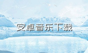 安卓音乐下载