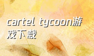 cartel tycoon游戏下载