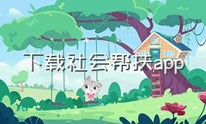 下载社会帮扶app