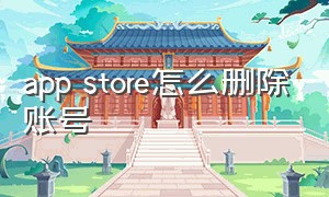 app store怎么删除账号（app store怎么切换id账号）