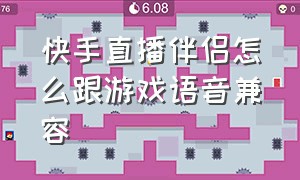 快手直播伴侣怎么跟游戏语音兼容