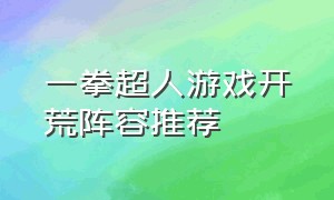 一拳超人游戏开荒阵容推荐（一拳超人最强之男官方游戏攻略）