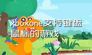 xboxone支持键盘鼠标的游戏
