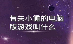 有关小偷的电脑版游戏叫什么