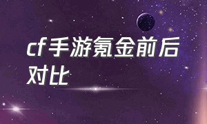 cf手游氪金前后对比（cf手游不知不觉氪金1 万了）