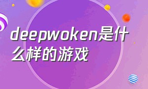 deepwoken是什么样的游戏