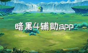 暗黑4辅助app