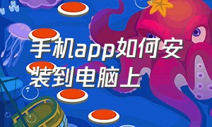 手机app如何安装到电脑上