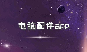 电脑配件app（有没有搭配电脑配件app）