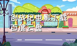 创战纪电影下载百度云盘