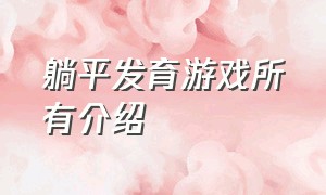 躺平发育游戏所有介绍（躺平发育游戏所有解锁攻略）