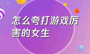 怎么夸打游戏厉害的女生