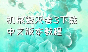 机械毁灭者3下载中文版本教程