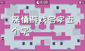 深情游戏名字五个字