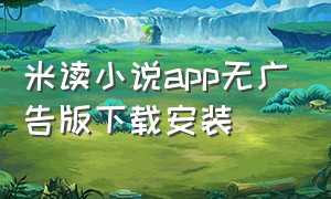 米读小说app无广告版下载安装
