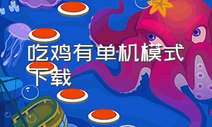 吃鸡有单机模式下载（吃鸡单机版无需联网版）