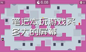 笔记本玩游戏买多大的屏幕