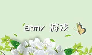 army 游戏