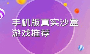 手机版真实沙盒游戏推荐