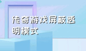 传奇游戏屏蔽透明模式