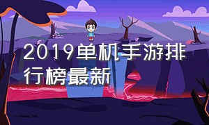 2019单机手游排行榜最新