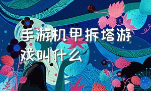 手游机甲拆塔游戏叫什么