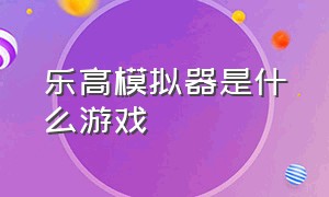 乐高模拟器是什么游戏（乐高模拟器在steam上叫什么）