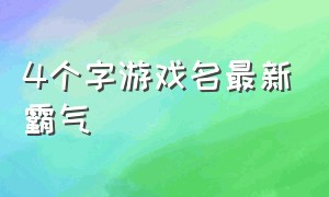 4个字游戏名最新霸气