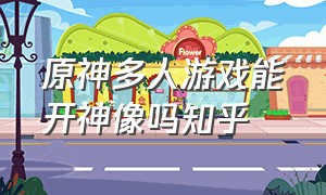 原神多人游戏能开神像吗知乎