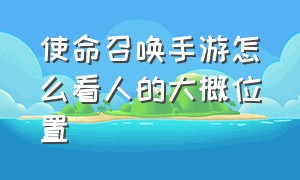 使命召唤手游怎么看人的大概位置