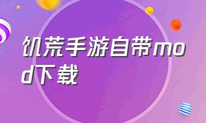 饥荒手游自带mod下载