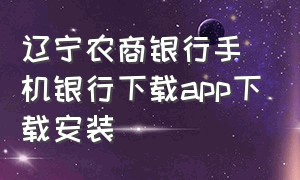 辽宁农商银行手机银行下载app下载安装