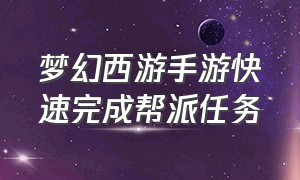 梦幻西游手游快速完成帮派任务