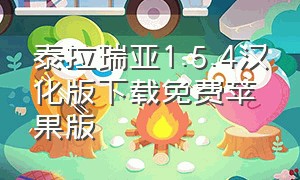 泰拉瑞亚1.5.4汉化版下载免费苹果版