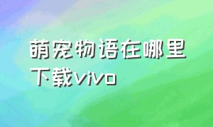 萌宠物语在哪里下载vivo