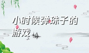 小时候弹珠子的游戏