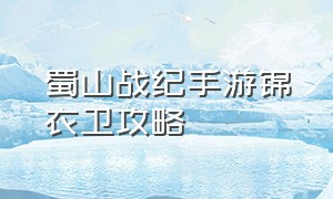 蜀山战纪手游锦衣卫攻略