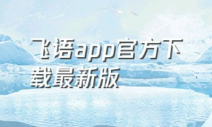飞语app官方下载最新版
