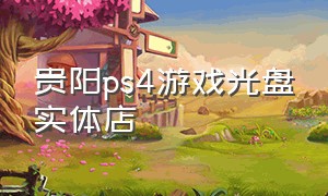 贵阳ps4游戏光盘实体店
