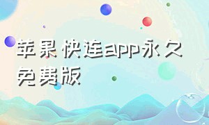 苹果快连app永久免费版