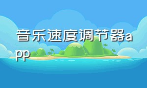 音乐速度调节器app