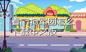 看门狗军团怎么下载中文版（看门狗3军团）