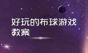 好玩的布球游戏教案