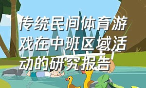 传统民间体育游戏在中班区域活动的研究报告