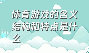 体育游戏的含义结构和特点是什么