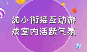 幼小衔接互动游戏室内活跃气氛